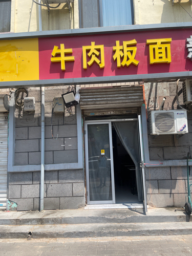 牛肉板面(向阳南大街店)