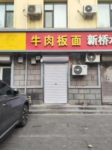 牛肉板面(向阳南大街店)