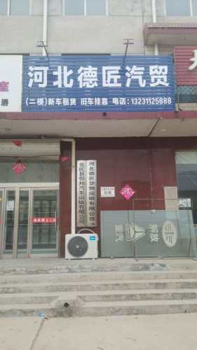 河北德匠汽贸(装院路)