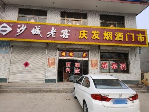庆发烟酒门市