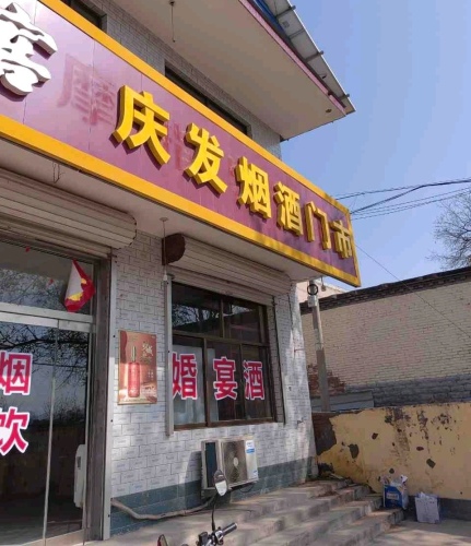 庆发烟酒门市