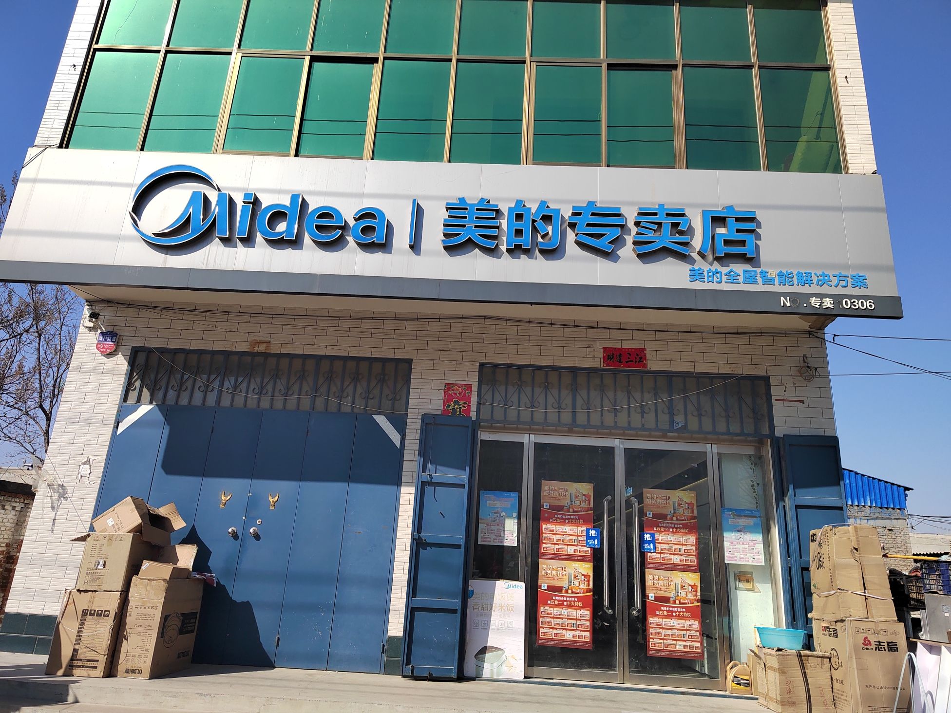 美的智慧家(固城店京伏专卖店)