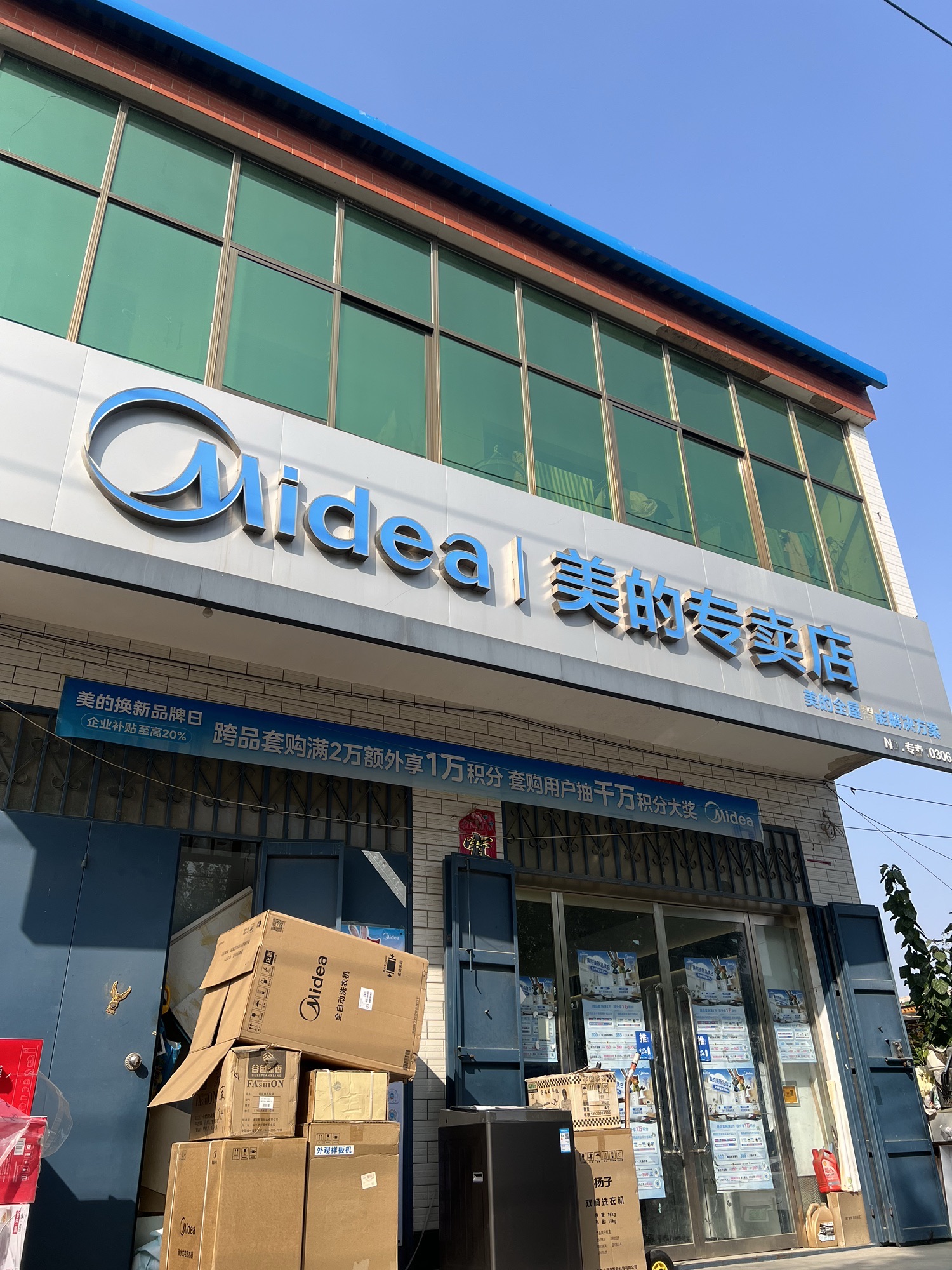 美的智慧家(固城店京伏专卖店)