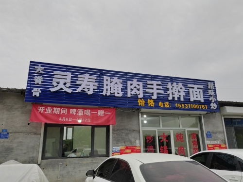 灵寿腌肉手擀面