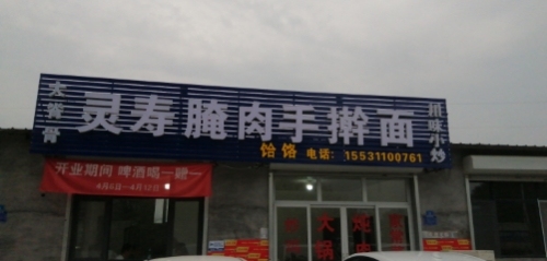 灵寿腌肉手擀面