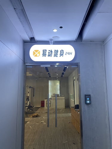 易动健身(益新店)