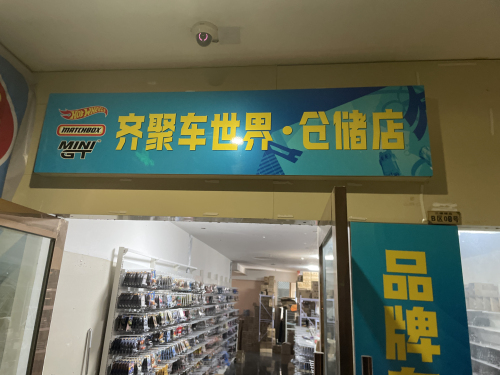 齐聚车世界·仓储店