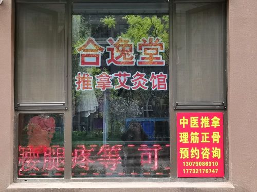 合逸堂推拿艾灸馆