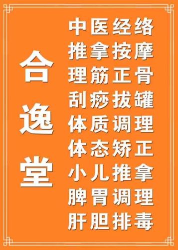 合逸堂推拿艾灸馆