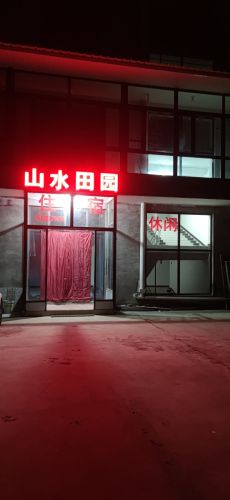 井陉山水田园农家乐