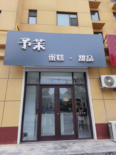 予茉蛋糕