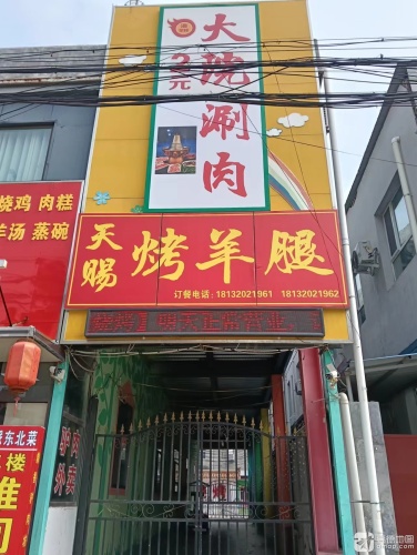 大院涮肉·天赐烤羊腿