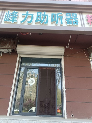峰力助听器(栾城大酒店店)