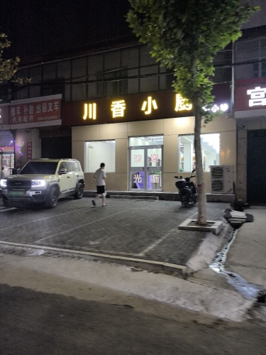 川香小厨(S204店)