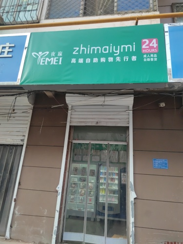 成人用品