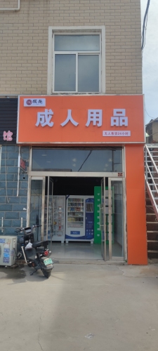 成人用品