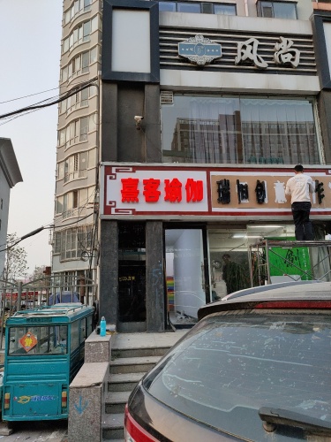 熹客瑜伽