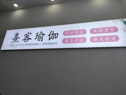 熹客瑜伽