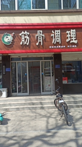 筋骨调理