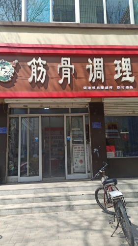 筋骨调理