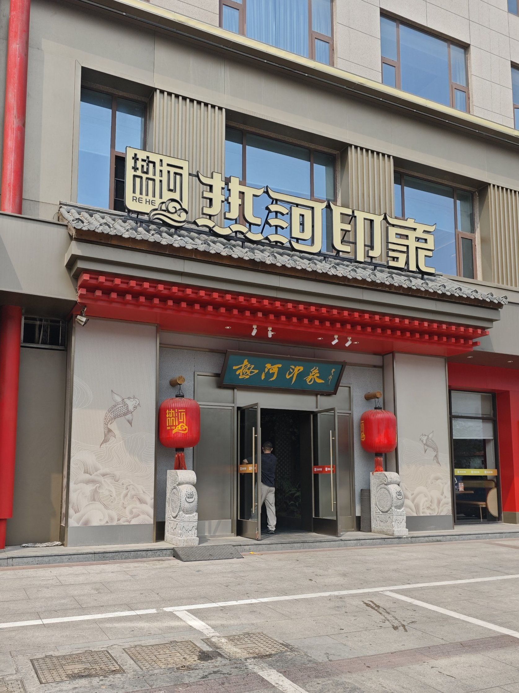 热河印象(泰丰观湖店)