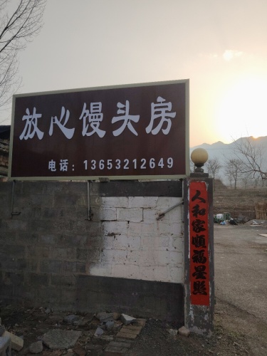 放心馒头坊