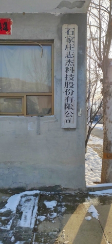 石家庄志杰科技发展有限公司工厂