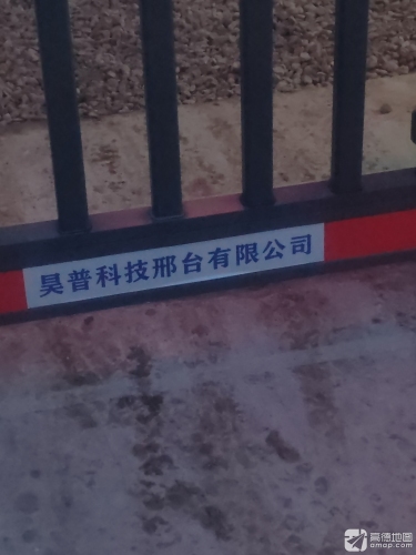 昊普科技邢台有限公司