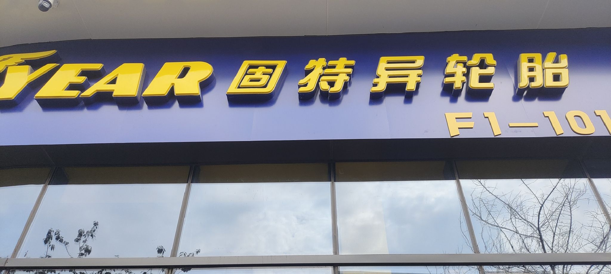 固特异轮胎(石家庄店)