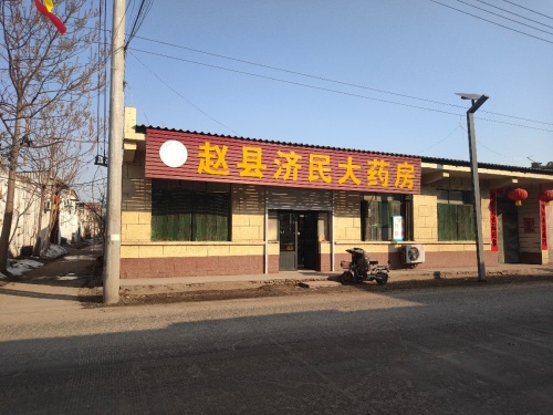 赵县济民大药房