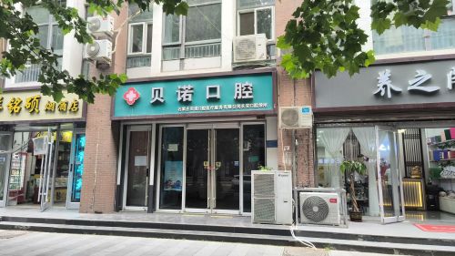 贝诺口腔(平安北大街店)