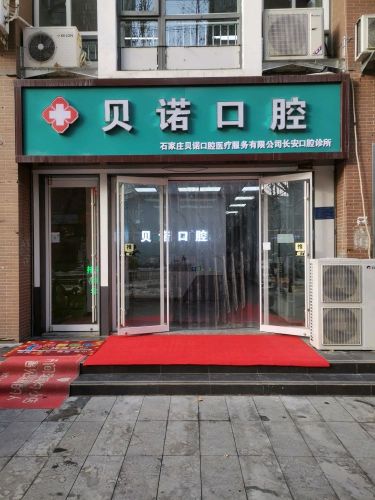 贝诺口腔(平安北大街店)