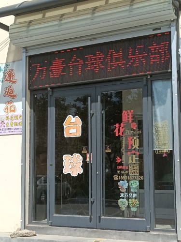 万豪台球俱乐部(外国语店)