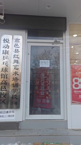 悦动康乒乓球高邑校区