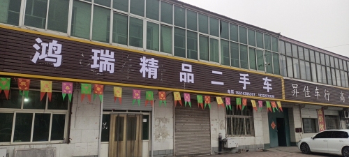 鸿瑞精品二手车