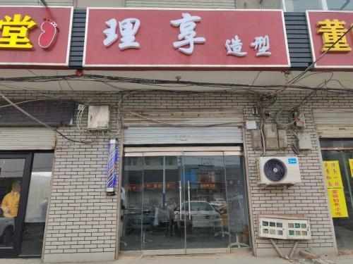 理享造型