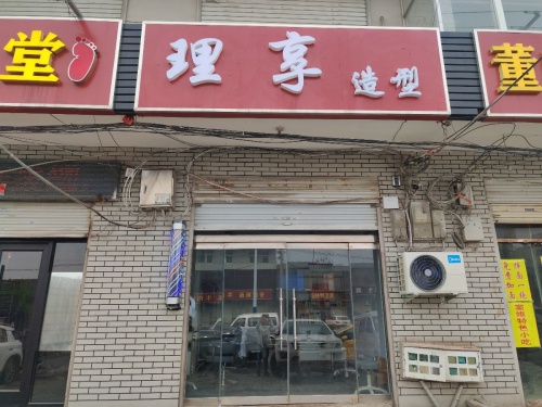 理享造型