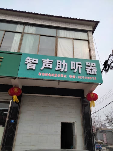 智声助听器(新城铺店)