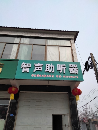 智声助听器(新城铺店)