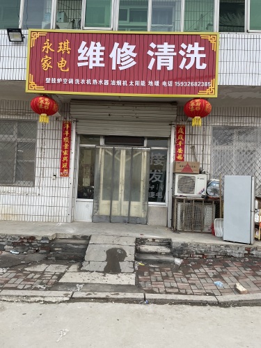 永琪家电维修清洗