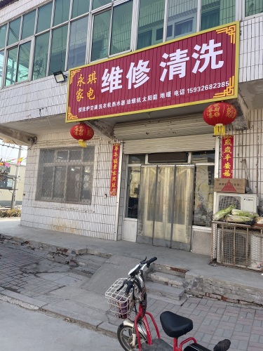 永琪家电维修清洗