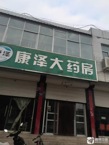 康泽大药房
