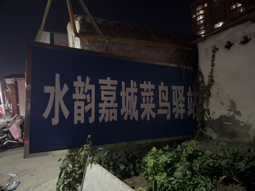 菜鸟驿站(石家庄元氏水韵佳诚店)
