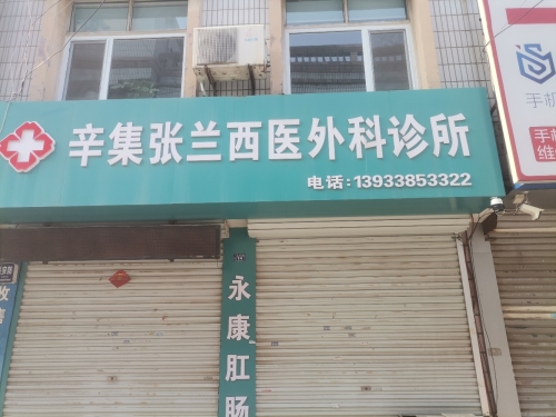 辛集张兰西医外科诊所