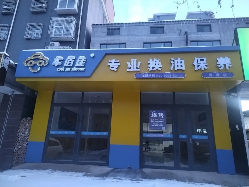 车佰佳专业换油保养(深泽店)