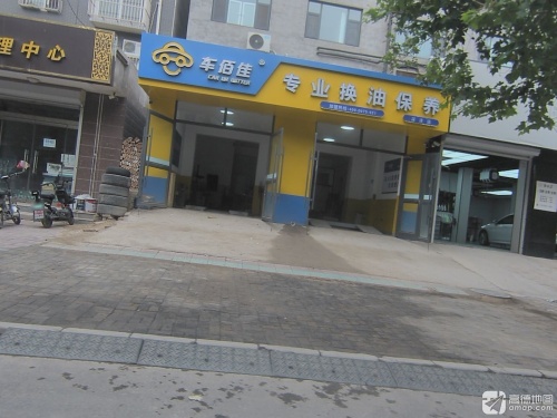 车佰佳专业换油保养(深泽店)
