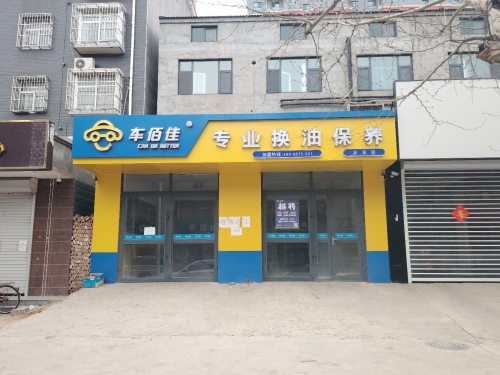 车佰佳专业换油保养(深泽店)