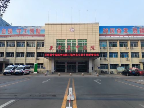 正定县中医院