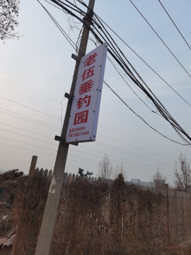 老伍垂钓园