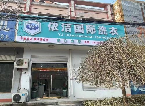 依洁国际洗衣(宁晋总店黄儿营分店)